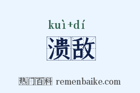 溃敌是什么意思的图片